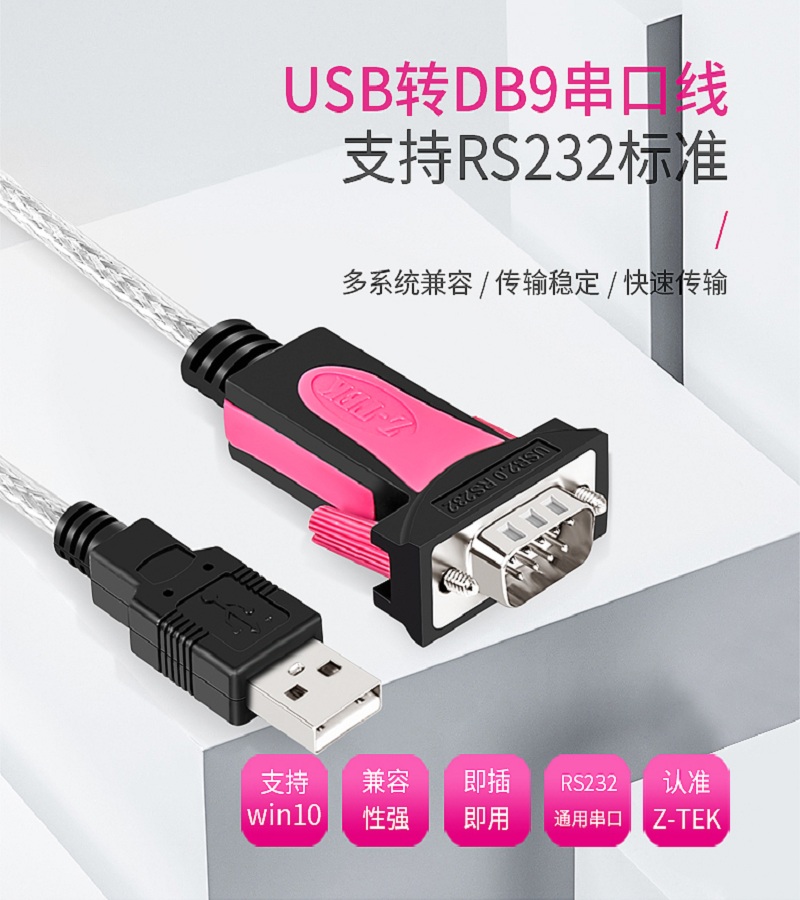 烟台  USB转串口232标准线   9u针口 z-tek力特usb转串口线rs232c公母头db9针com