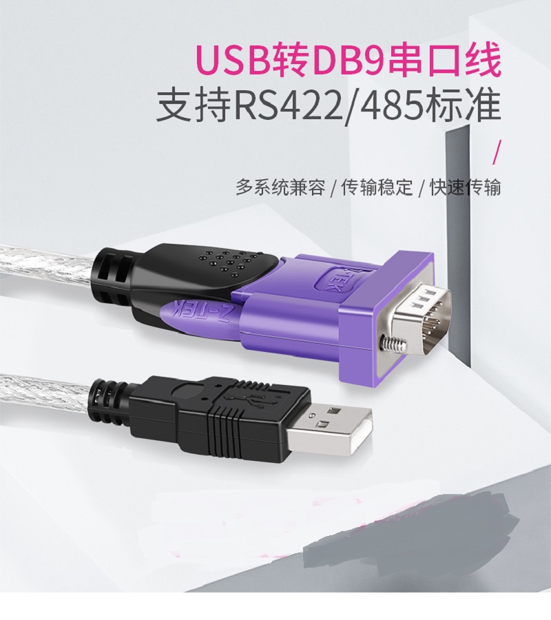 山东 烟台 USB转串口RS485/422转换器 转换线   z-tek力特工业级