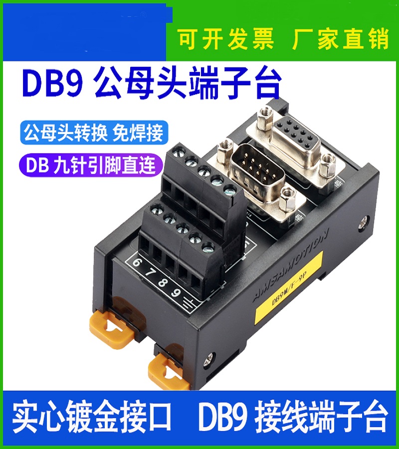 免焊接 串口 DB9针公母头 接线端子台转接板 导轨式接线台