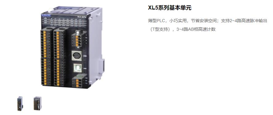 信捷PLC XL5 系列主機 型號：XL5-64T10、XL5-32T4、XL5-32T、XL5-16T信捷銷售電話 現貨技術支持 